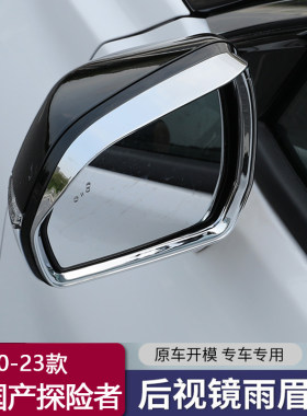 国产探险者后视镜雨眉无损安装