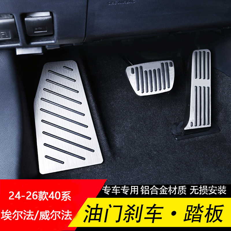 24-25款埃尔法威尔法40系改装油门刹车踏板Alphard Vellfire配件