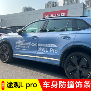 pro改装 饰条尾门饰条途观L 车窗 PRO车身饰条车窗防撞装 适用途观L