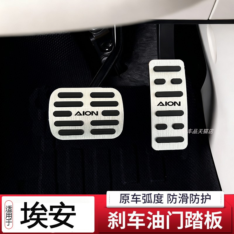 适用埃安霸王龙油门刹车脚踏板改装埃安UT RT电门加速踏板套防滑