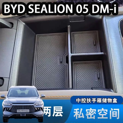 专用于byd sealion 5 dmi中控扶手箱储物盒收纳改装置物盒用品