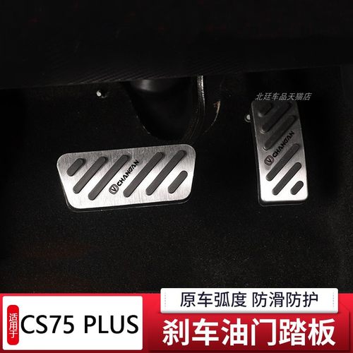 适用长安16-26款cs75plus油门刹车脚踏板改装2代3代4代CS75 PLUS