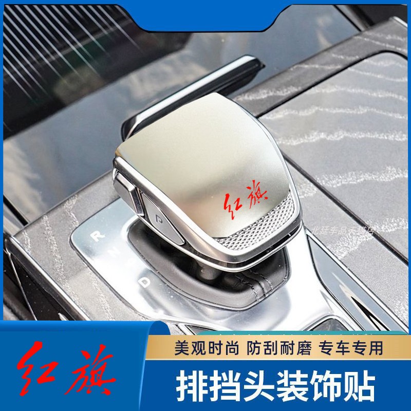 适用于红旗HS5/H9/HS3/HS7/HQ9内饰改装排挡头装饰贴档把头保护盖