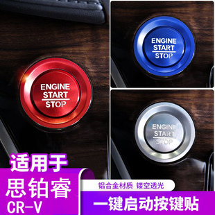 适用17-26款CRV皓影奥德赛艾力绅一键启动按键装饰保护贴点火圈