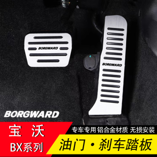 适用于宝沃BX7油门踏板BX5刹车脚踏板免打孔防滑踏板宝沃专用改装