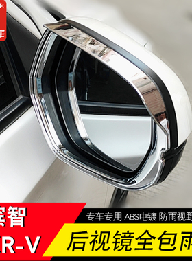 XRV后视镜雨眉炫威倒车镜防雨15-23款缤智HRV ZRV雨挡改装观装饰