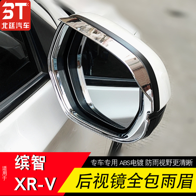 xrv后视镜雨眉炫威21款缤智碳