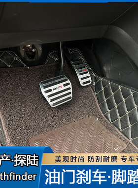 模尔轮专用于日产探陆者油门刹车踏板改装铝合金加厚防滑内饰升级