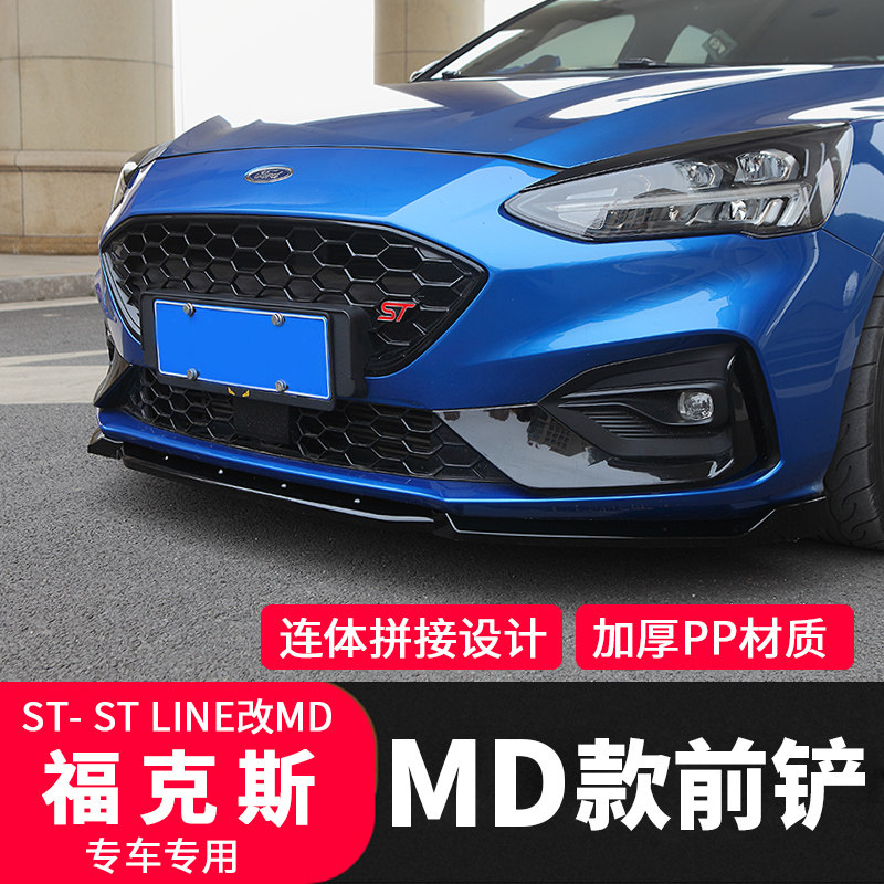 福克斯前铲用于stline烤漆纤纹