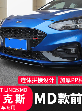 前铲用于19-21款新款福克斯stline前铲MD烤漆碳纤纹前唇前保险杠