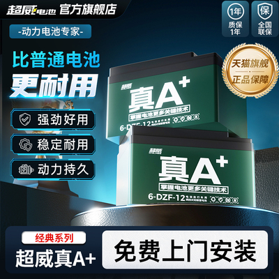 超威真A+48V铅酸蓄电池二轮电动车电瓶免费上门安装以旧换新