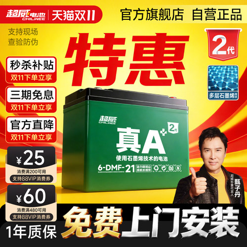 升级·超威电池真A+2代特惠上门