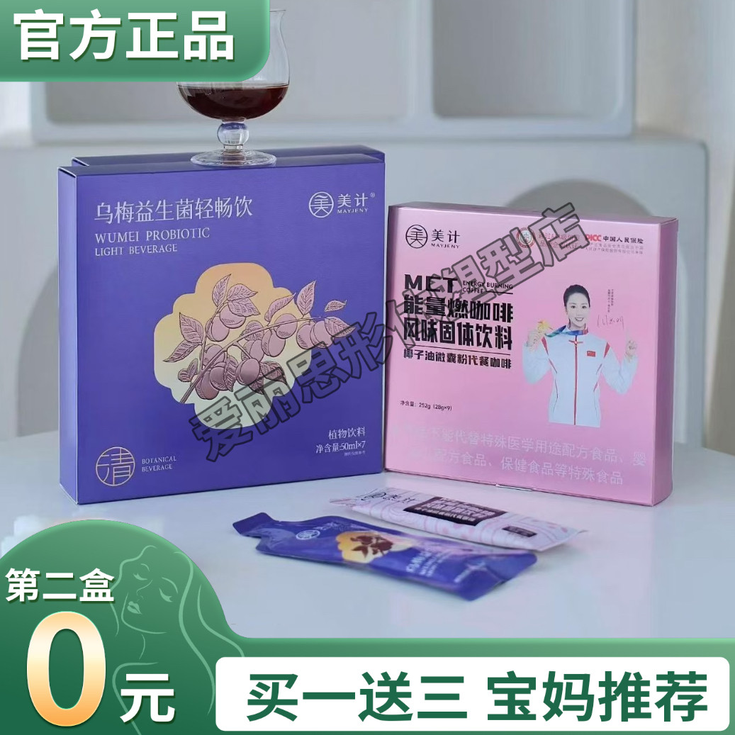 美计乌梅益生菌轻畅饮植物饮料美计MCT能量燃咖啡微商小红书同款