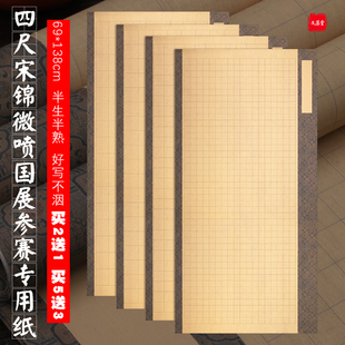 仿古四尺国展作品纸蜡染微喷方格宣纸半生半熟楷书隶篆书法专用纸