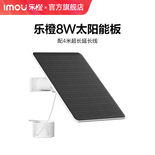 乐橙太阳能监控专用配件供电板摄像头8W太阳能板typec接口防水