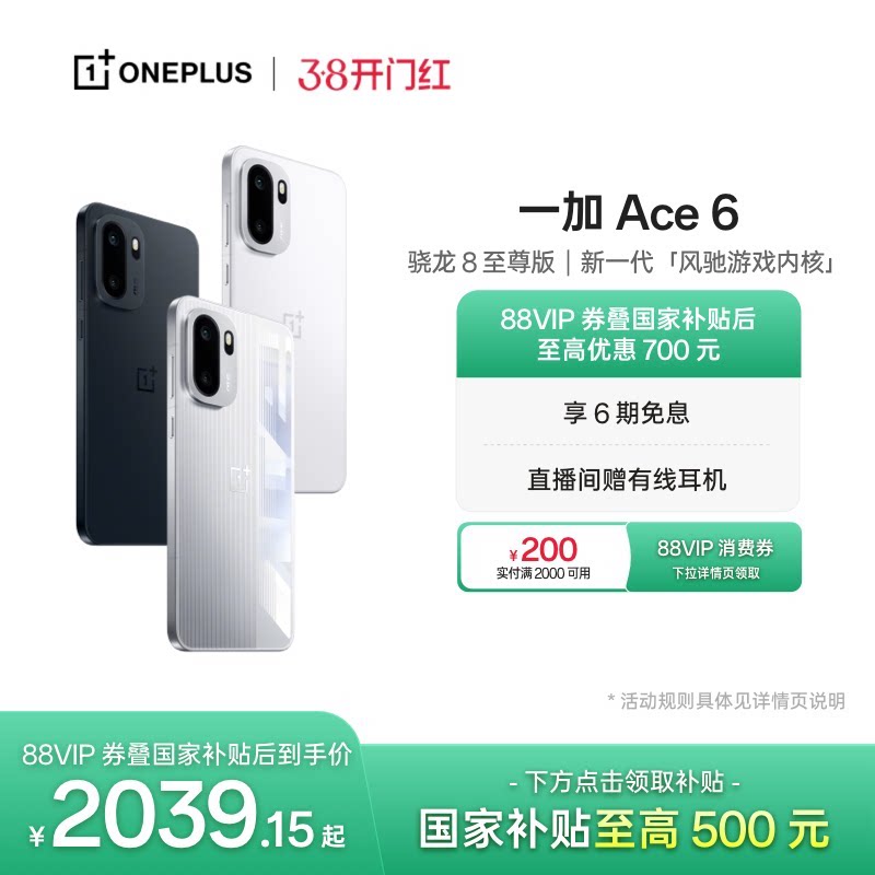 手机政府补贴 OPPO 一加 Ace 6 新品上市超满配超预期 