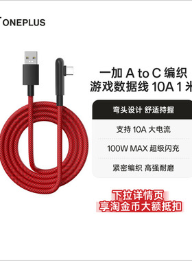 OPPO 一加 USB-A to Type-C 编织游戏数据线 10A 1米弯头设计大电流超级闪充