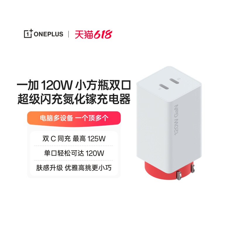 一加 120W 小方瓶双口超级闪充氮化镓充电器电脑多设备 一个顶多个内置软硅胶线软韧好用官方出品 品质安心