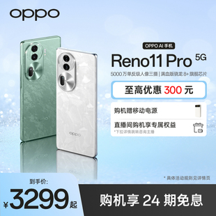oppo官方旗舰店reno11proAI手机 OPPO Pro骁龙8 Reno11 旗舰芯片5G新款 智能拍照手机大内存学生官网正品