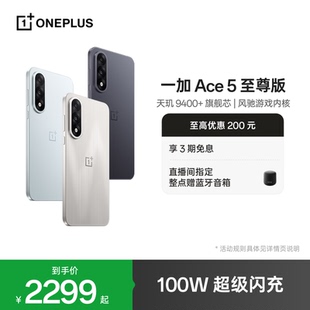 至尊版 9400 一加 一加官方旗舰店官网AI智能5g 天玑 Ace 游戏性能手机 OPPO 新品