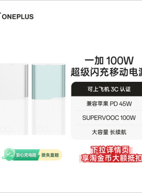 【3C认证可上飞机】OPPO 一加 100W超级闪充移动电源 12000 大容量电池 充电宝 官方原厂品质安心
