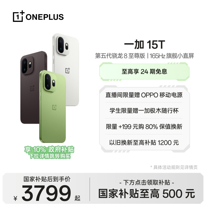 【手机政府补贴】OPPO一加 15T 第五代骁龙 8 至尊版小屏