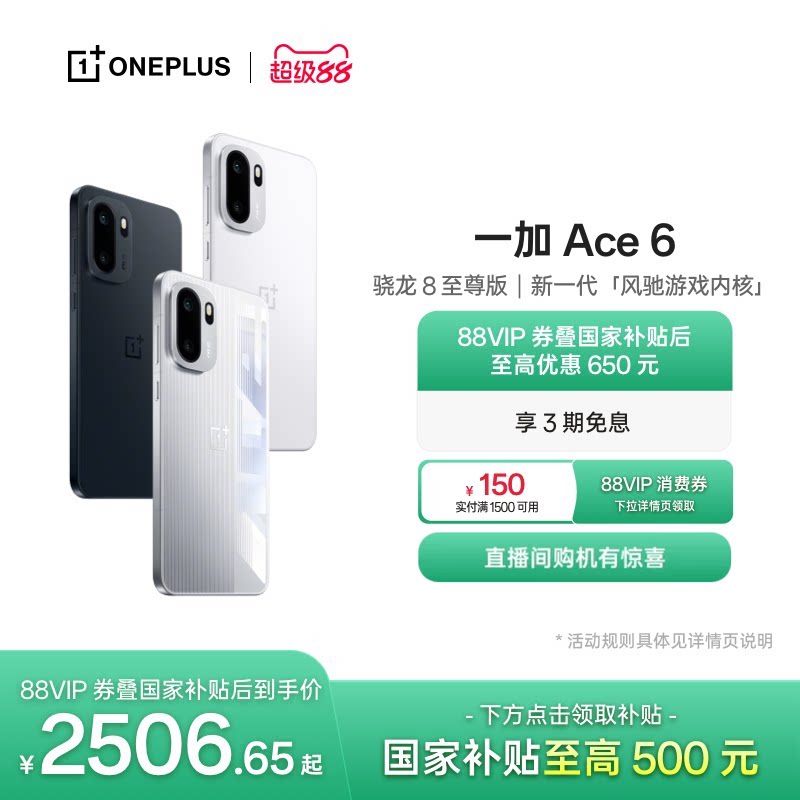OPPO 一加 Ace 6 新品上市超满配超预期 骁龙8至尊版性