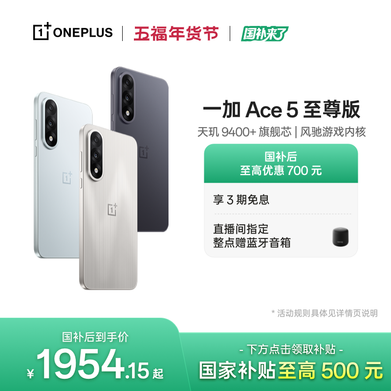 手机政府补贴 OPPO 一加 Ace 5 至尊版新品游戏性能手机 天玑 9400+ 一加官方旗舰店官网AI智能5g
