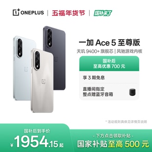 手机政府补贴 OPPO 一加 Ace 5 至尊版新品游戏性能手机 天玑 9400+ 一加官方旗舰店官网AI智能5g