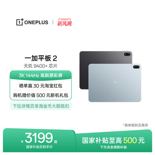 【新品上市】一加平板2