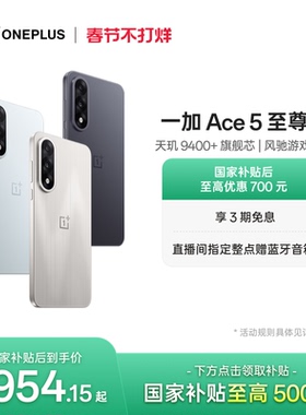 手机政府补贴 OPPO 一加 Ace 5 至尊版新品游戏性能手机 天玑 9400+ 一加官方旗舰店官网AI智能5g