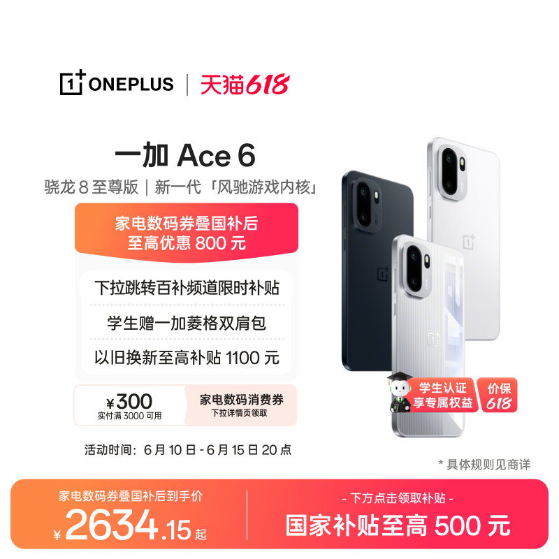 【直播间购机更优惠】手机政府补贴 OPPO 一加 Ace 6 性