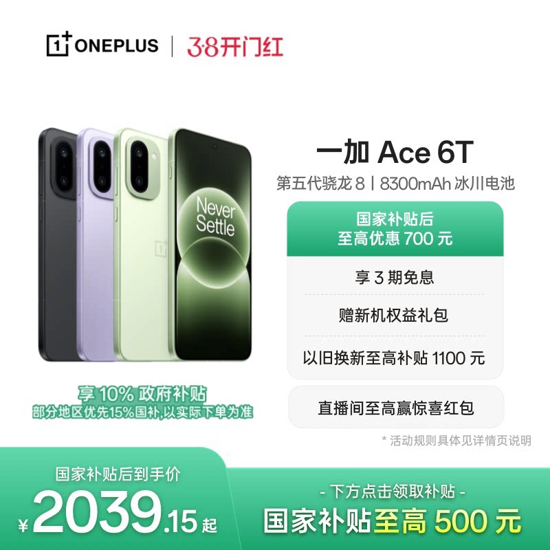 【手机政府补贴】OPPO 一加 Ace 6T 新品上市第五代骁龙