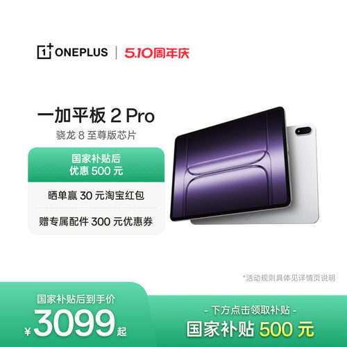 一加平板2Pro平板电脑