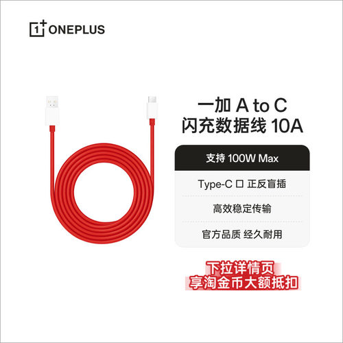 一加10A闪充数据线Type-C