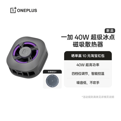 一加40W 超级冰点磁吸散热器 深空银 噪音低上下出风不吹手极速降温 适配OPPO一加华为 iphone17 系列