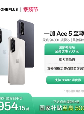 手机政府补贴 OPPO 一加 Ace 5 至尊版新品游戏性能手机 天玑 9400+ 一加官方旗舰店官网AI智能5g