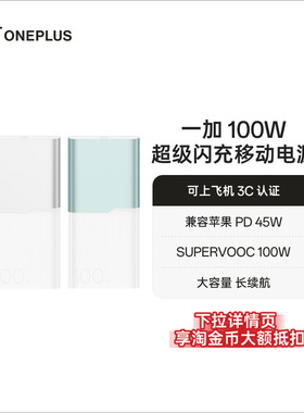 【3C认证可上飞机】OPPO 一加 100W超级闪充移动电源 12000 大容量电池 充电宝 官方原厂品质安心