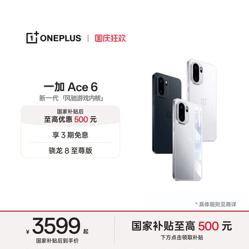 一加Ace6手机新品上市