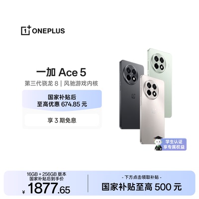 OPPO一加Ace5游戏性能手机