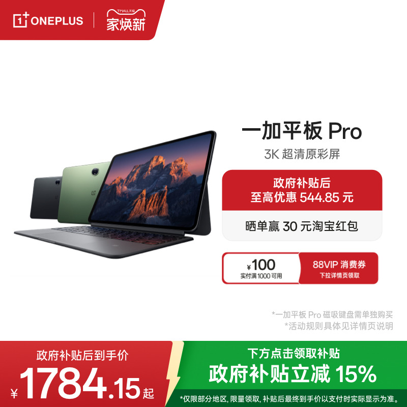 一加平板Pro平板电脑