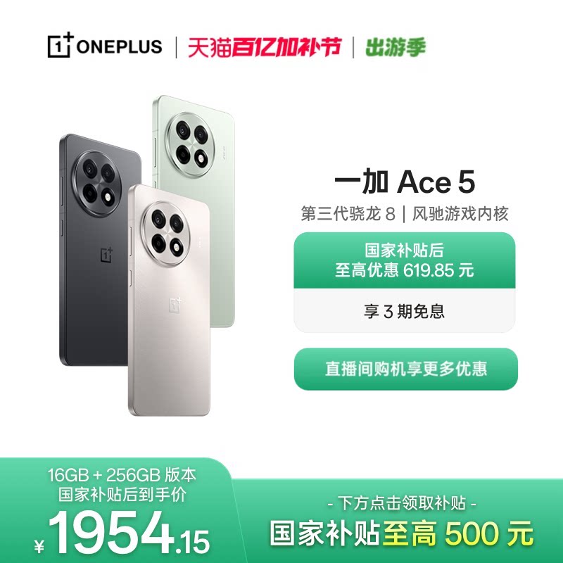 【手机政府补贴】OPPO 一加 Ace 5 学生游戏性能手机第三代骁龙 8 官网正品AI手机