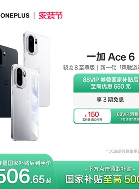 OPPO 一加 Ace 6 新品上市超满配超预期 骁龙8至尊版性能游戏AI手机一加官方旗舰店官网