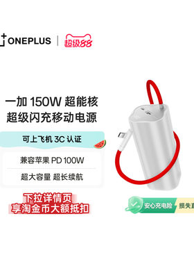 【3C认证可上飞机】OPPO 一加 SUPERVOOC150W 超能核 超级闪充移动电源【20000】 充电宝官方原厂品质安心