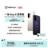 【手机政府补贴】OPPO一加 Ace 6 至尊版 新品上市新款AI电竞游戏手机一加官方旗舰店官网正品oneplus