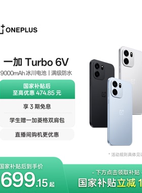 【政府补贴】OPPO 一加 Turbo 6V 9000mAh 冰川电池满级防水 AI游戏手机一加官方旗舰店官网正品turbo6v国补