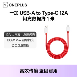 1米 USB 闪充数据线 一加 12A Type