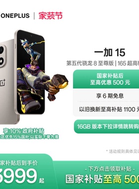 【手机政府补贴】OPPO一加 15 第五代骁龙8至尊版性能旗舰新品游戏手机一加官方旗舰店官网正品新款AI手机