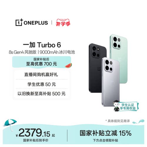 一加Turbo6手机新品上市