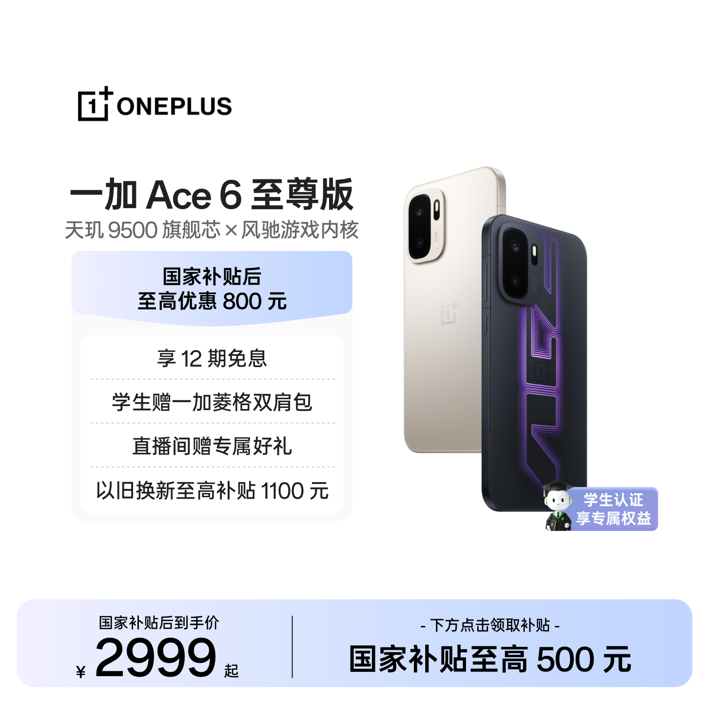 【手机政府补贴】OPPO一加 Ace 6 至尊版 新品上市新款A